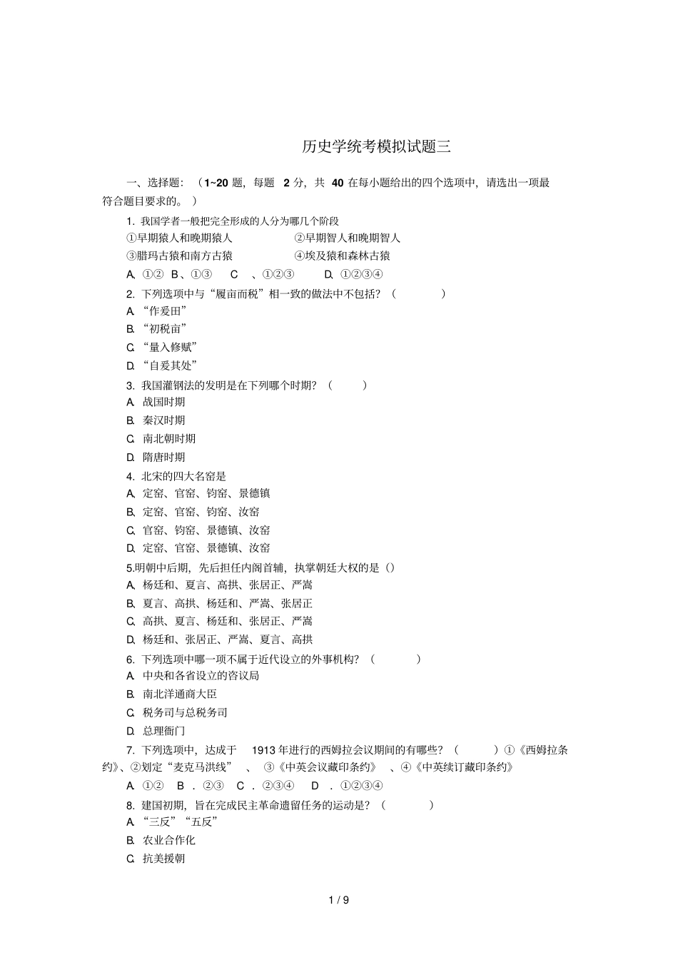 历史学统考模拟考试习题三_第1页