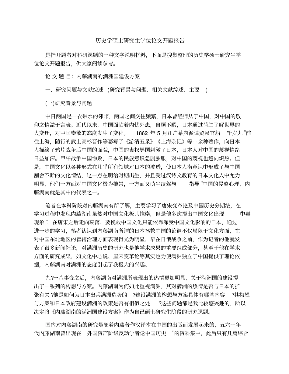 历史学硕士研究生学位论文开题报告_第1页
