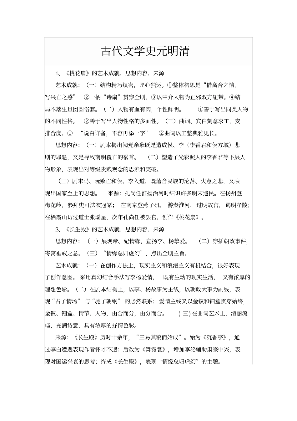 历史古代文学史元明清汇总_第1页