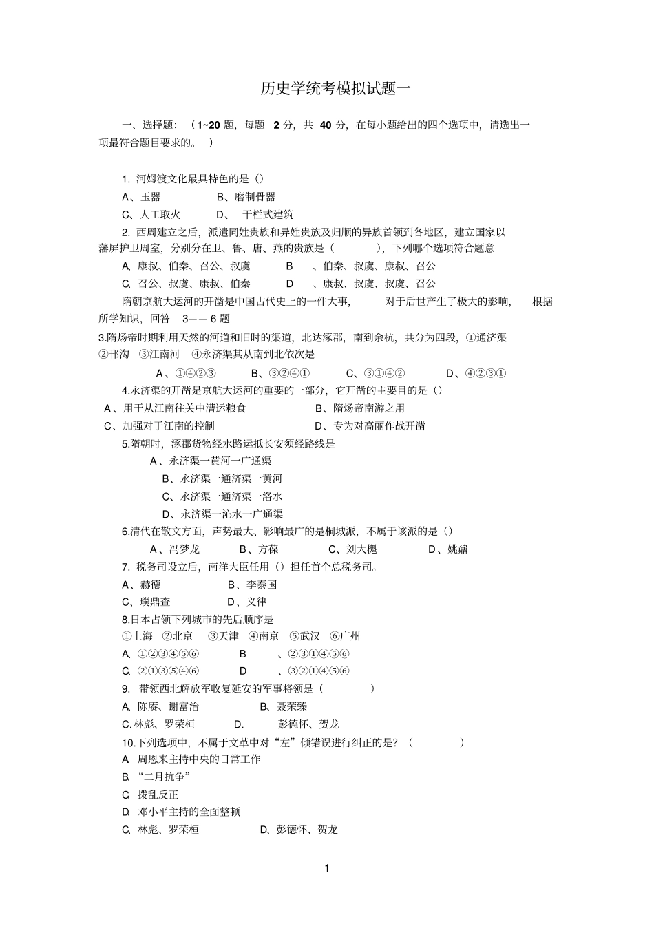历史学统考模拟试题一_第1页
