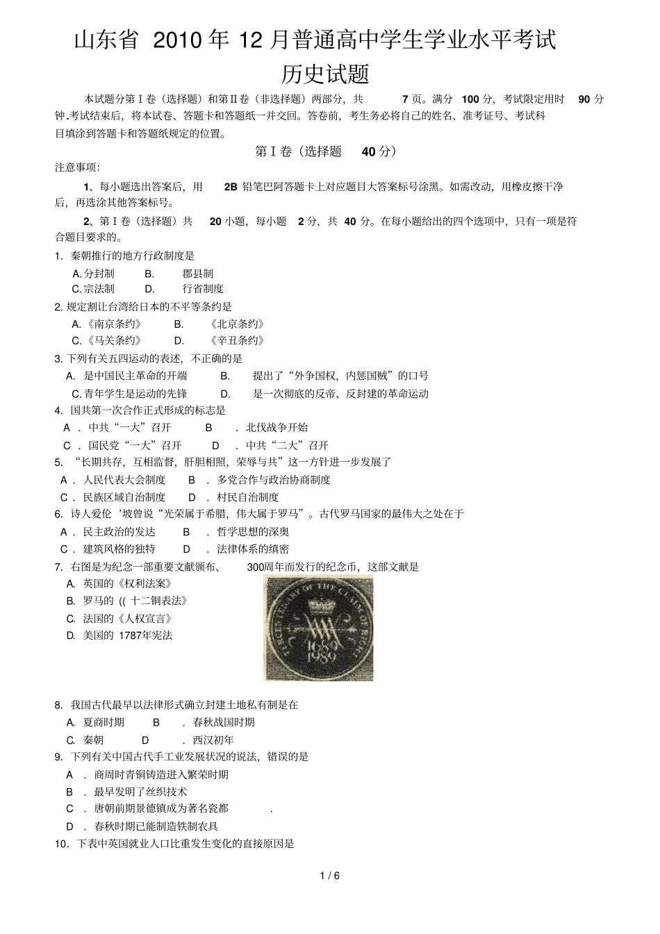 历史山东普通高中学生学业水平考试附答案_第1页