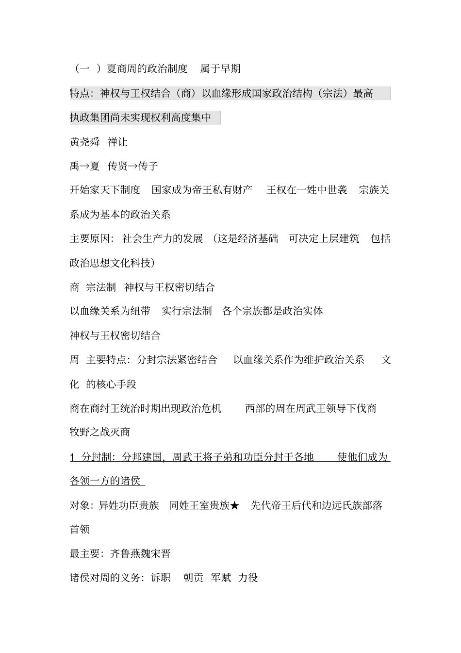 历史必修一专题一提纲_第1页
