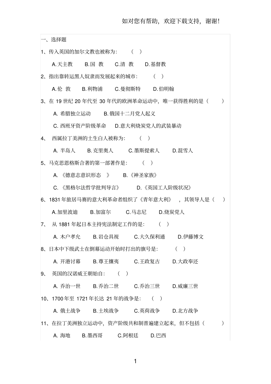 历史学考研世界近代史练习题_第1页