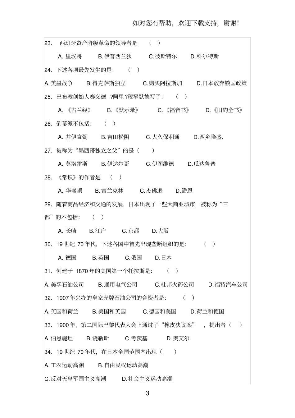 历史学考研世界近代史练习题_第3页