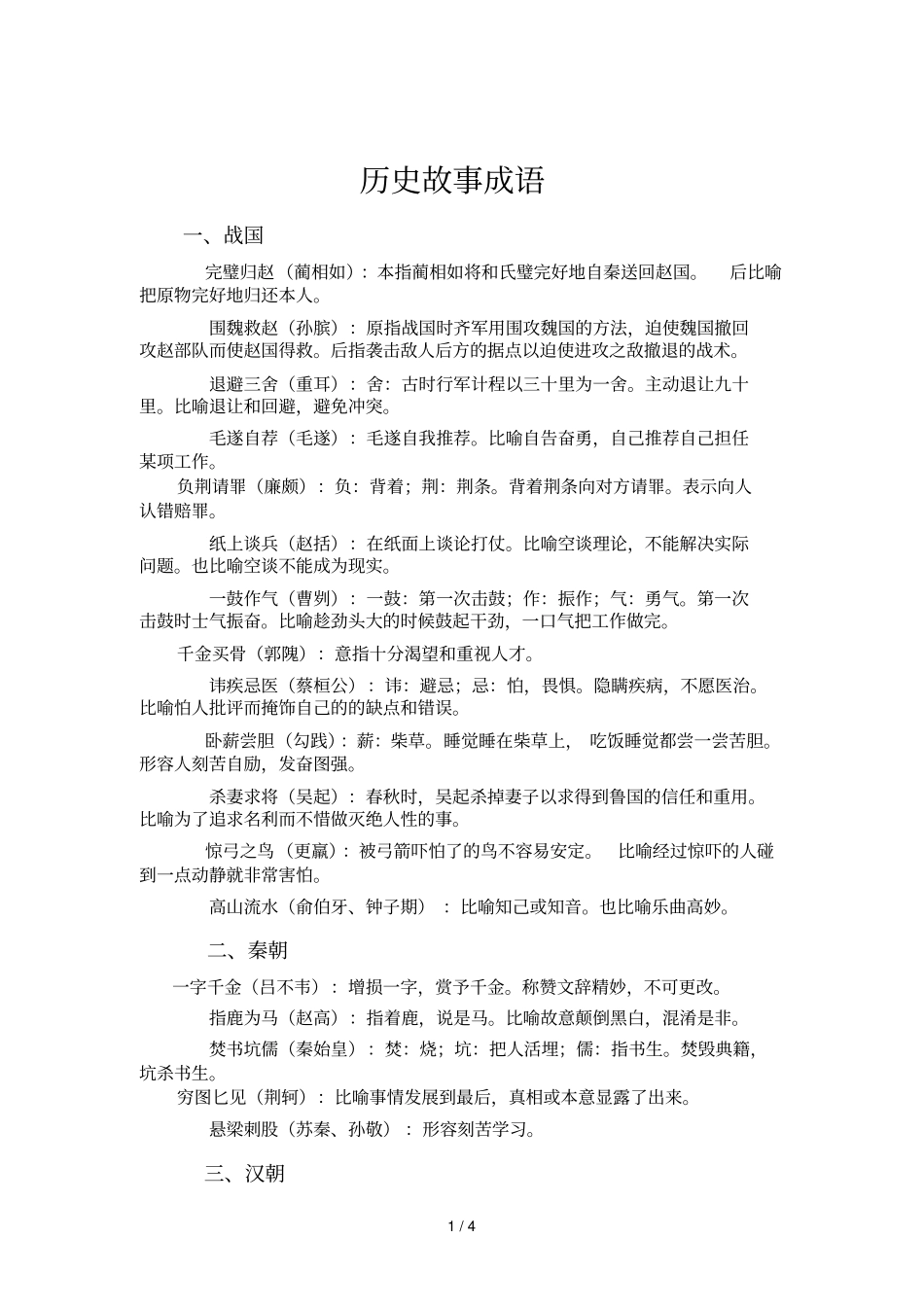 历史故事成语及解释_第1页