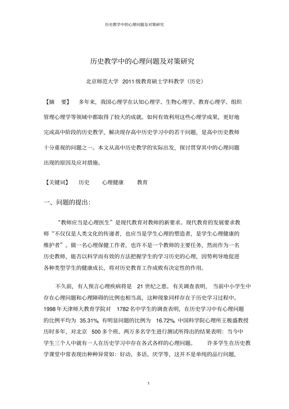 历史教学中的心理问题及对策研究_第1页