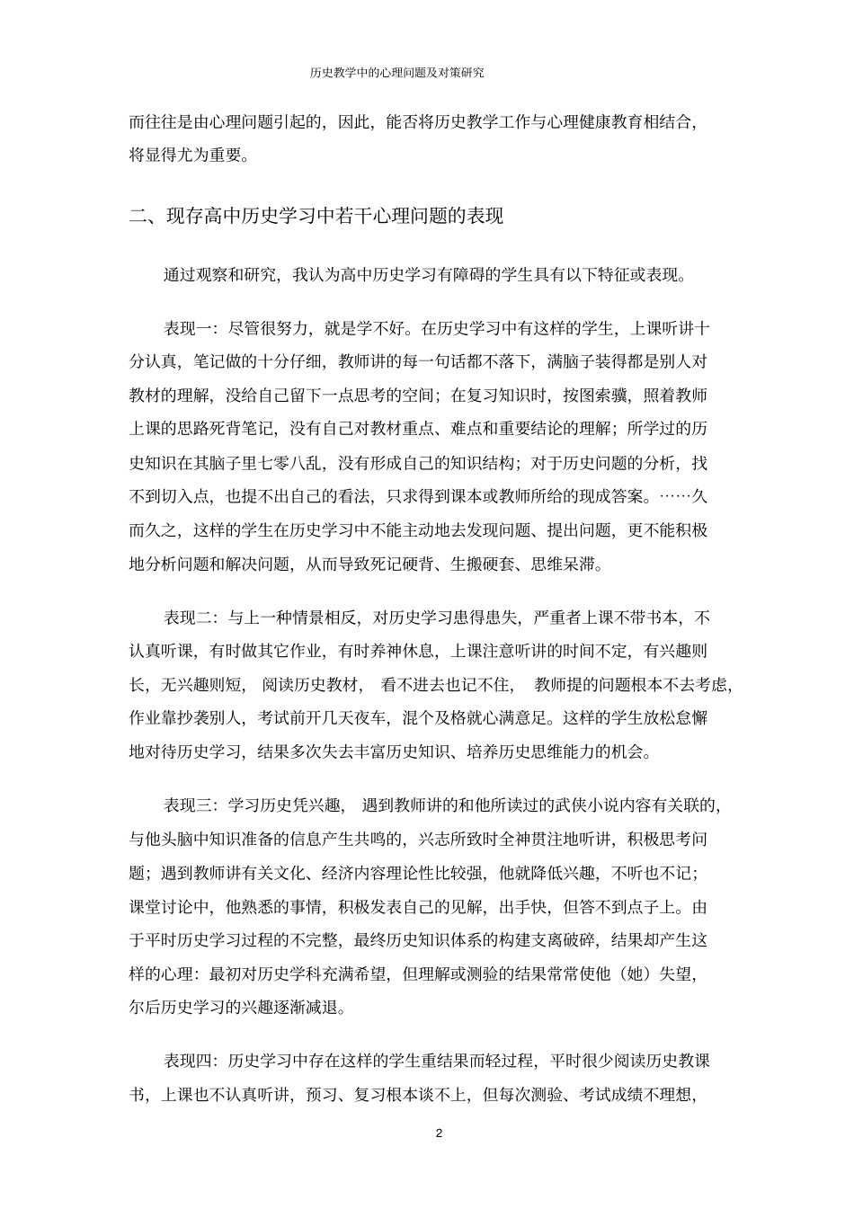 历史教学中的心理问题及对策研究_第2页