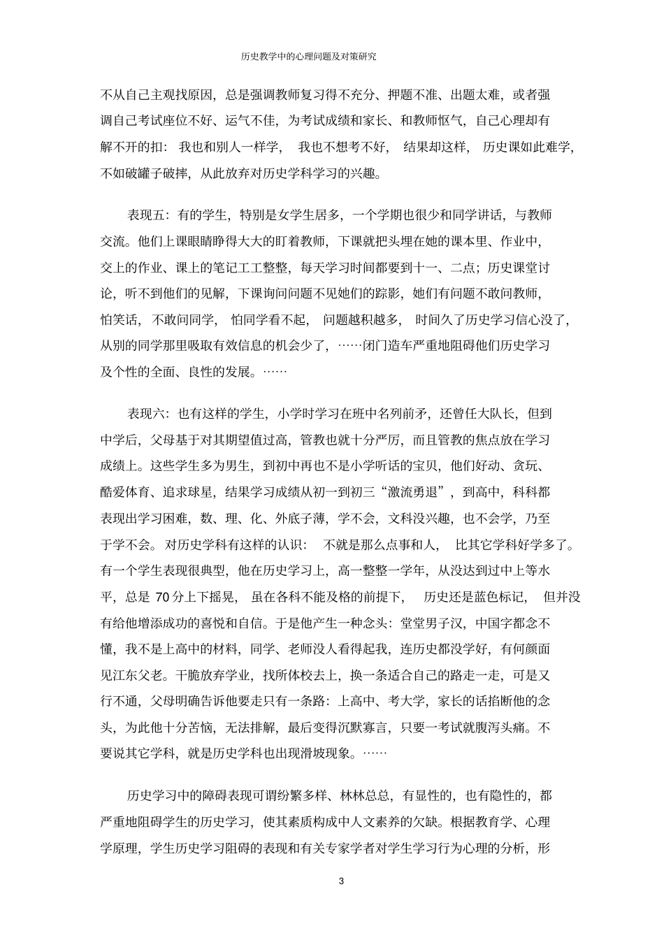 历史教学中的心理问题及对策研究_第3页