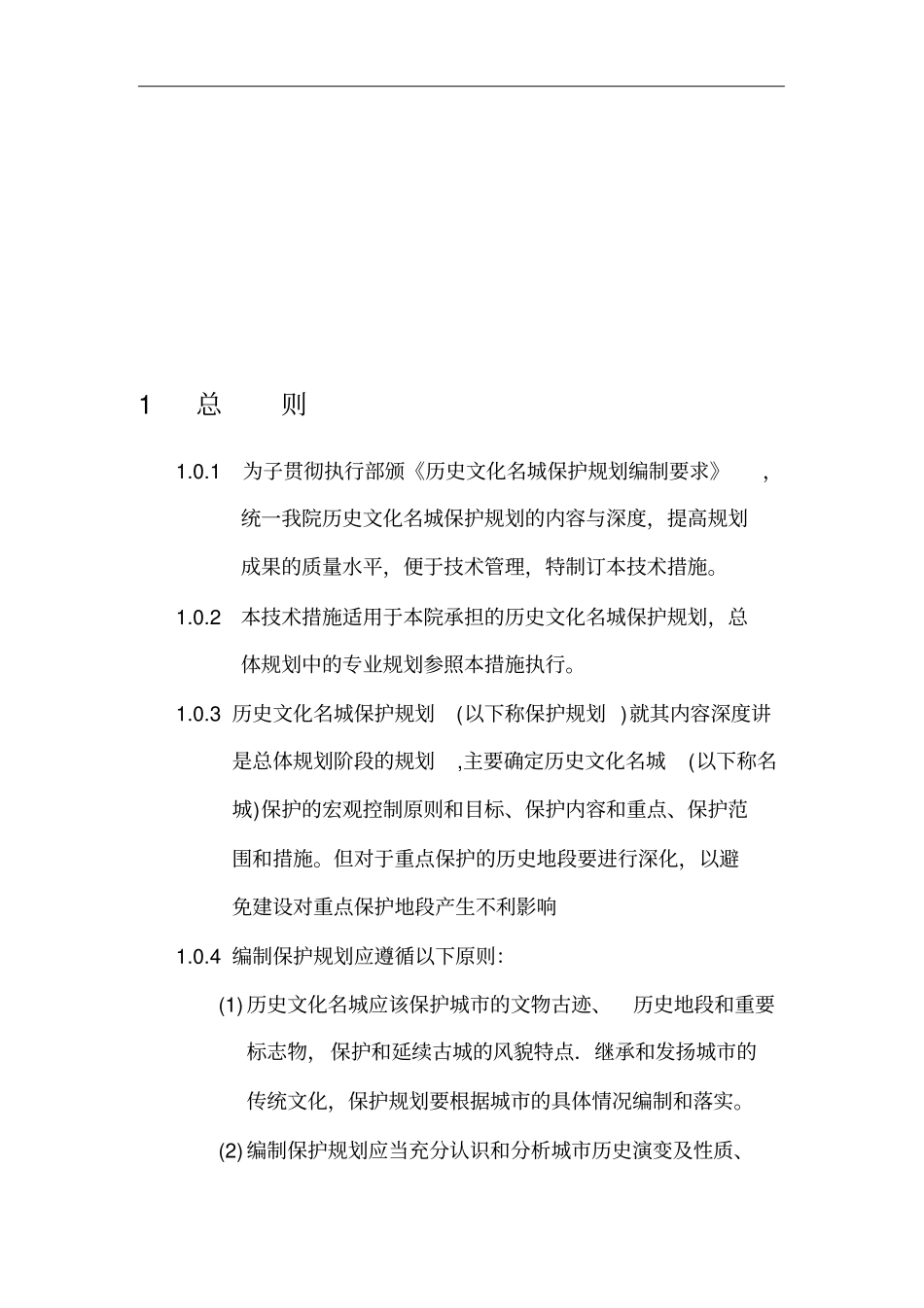 历史文化名城保护规划统一技术措施_第3页