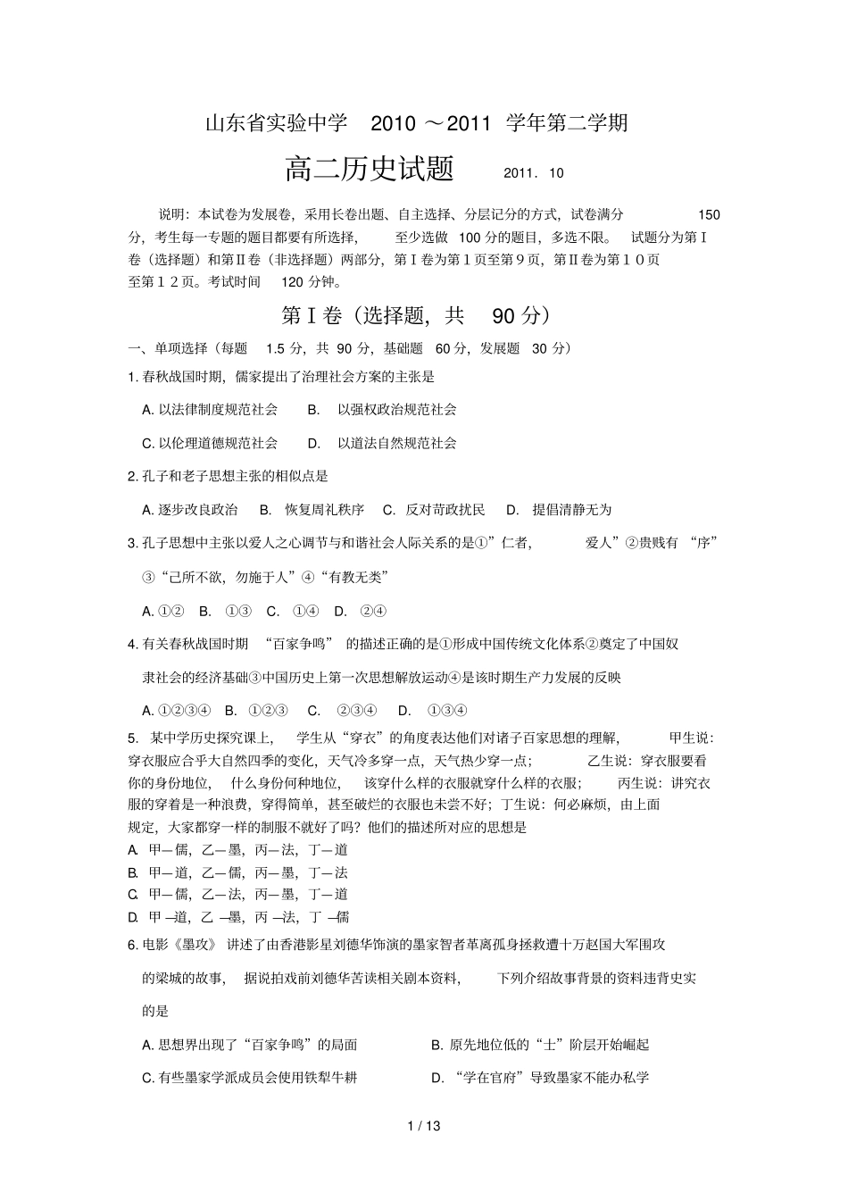 历史必修山东试验中学级历史考试期中试题_第1页