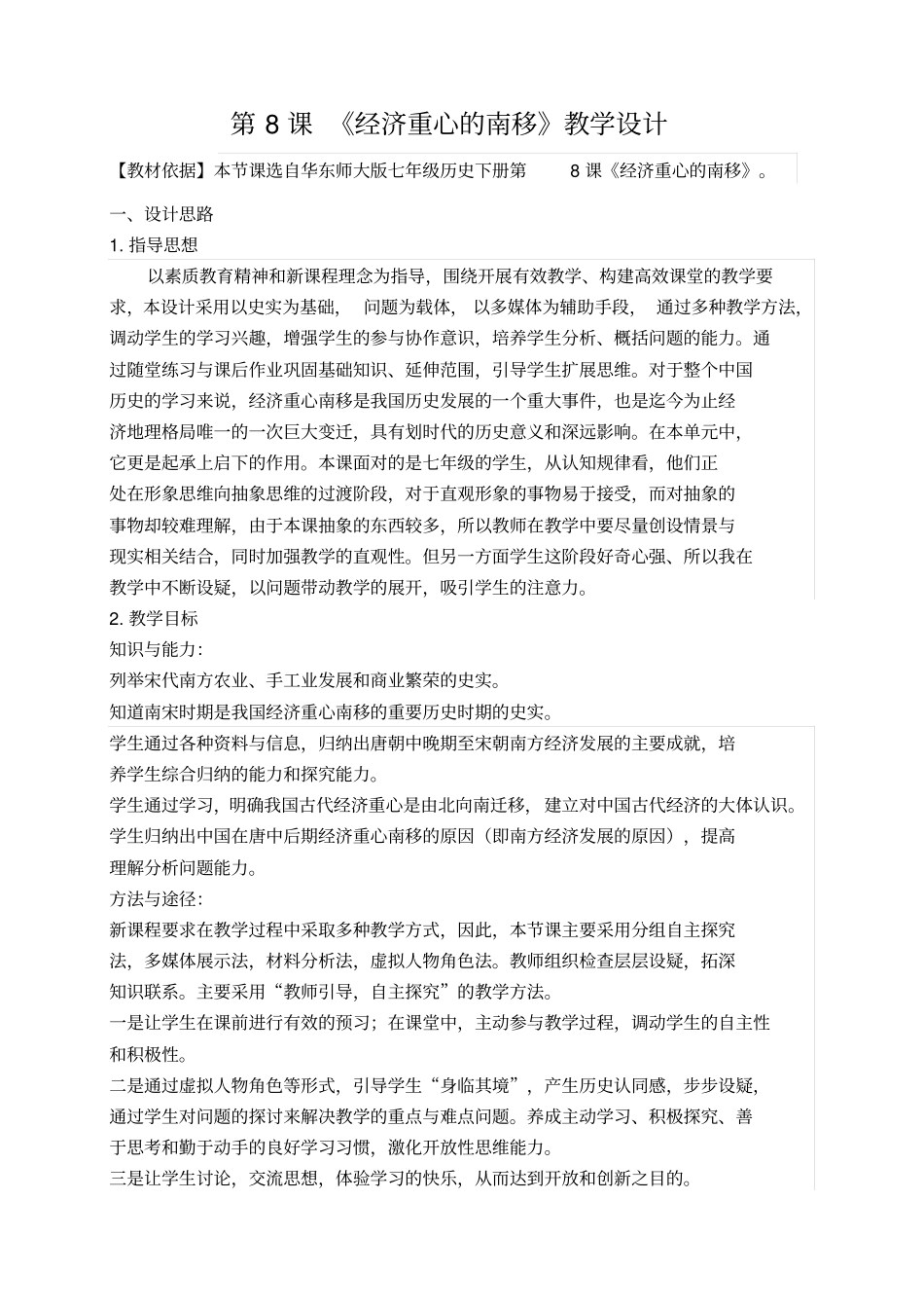 历史第8课经济重心的南移教学设计_第1页