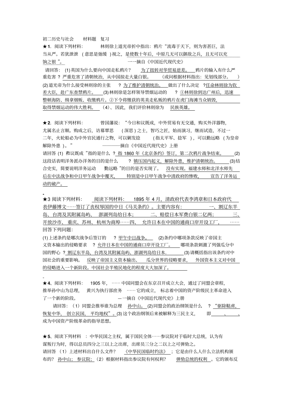 历史社会八年级阅读材料题附答案解析汇编整理_第1页