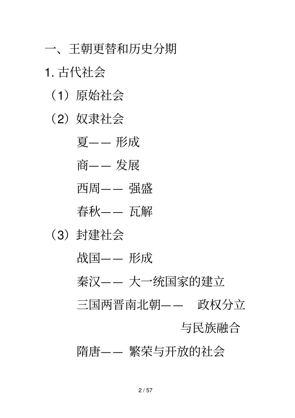 历史纵向线索举例_第2页