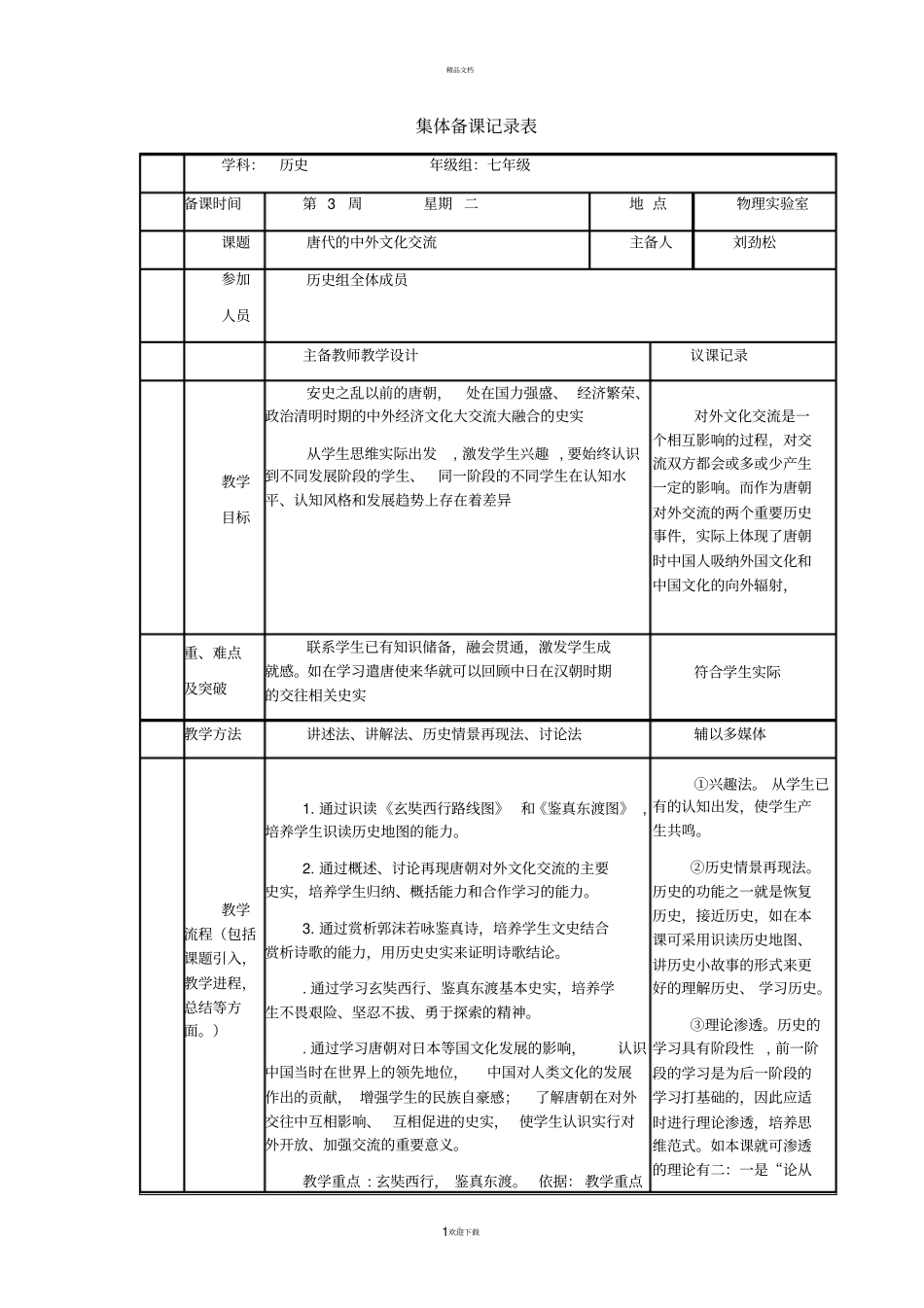 历史组集体备课记录表_第1页