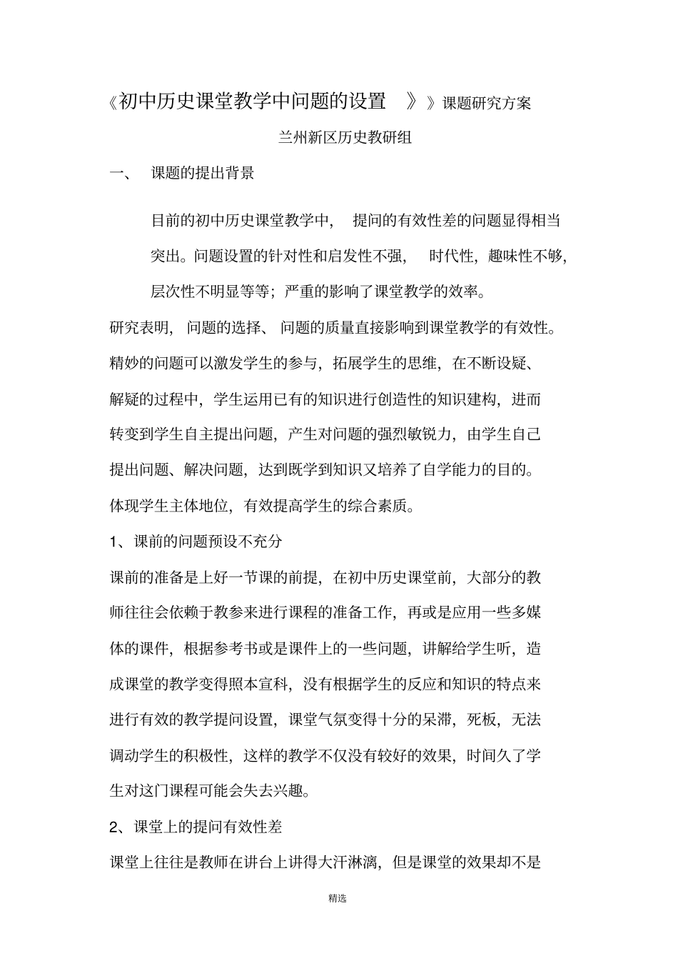 历史课堂有效性教学的实践研究课题研究方案_第1页