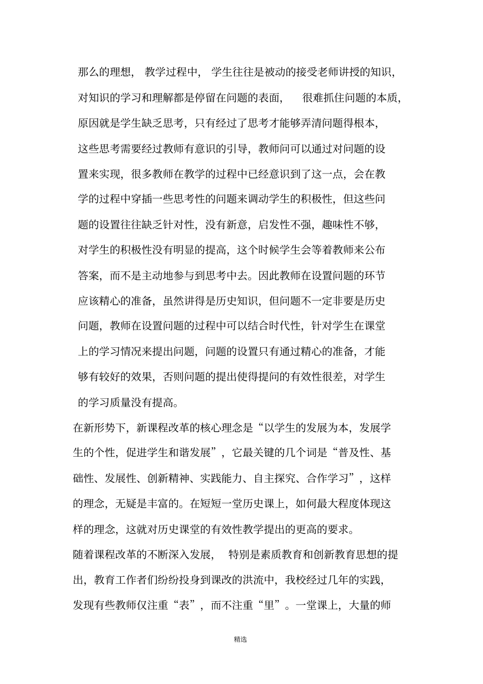 历史课堂有效性教学的实践研究课题研究方案_第2页