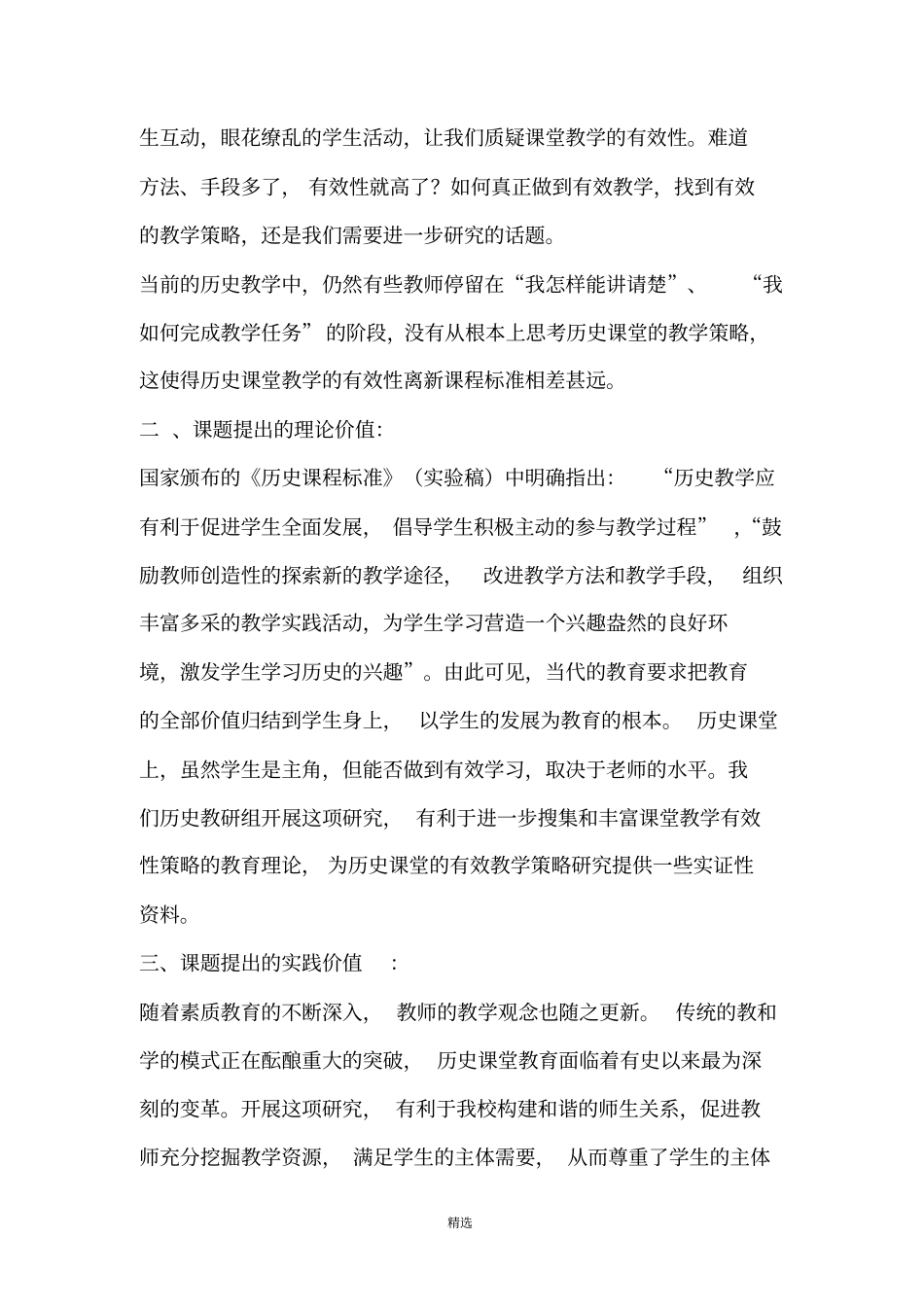 历史课堂有效性教学的实践研究课题研究方案_第3页