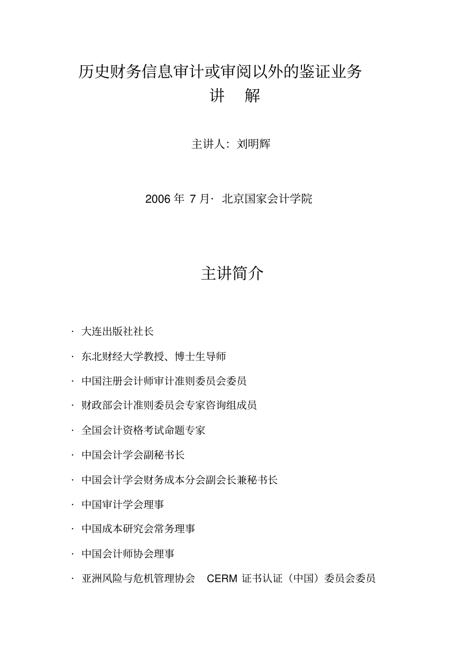 历史财务信息审计或审阅以外的鉴证业务主讲刘明辉_第1页