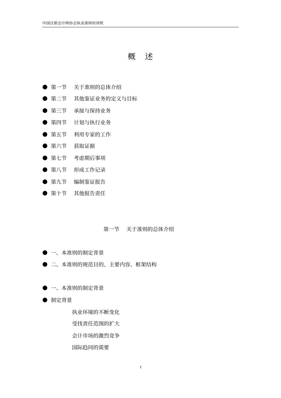 历史财务信息审计或审阅以外的鉴证业务主讲刘明辉_第2页