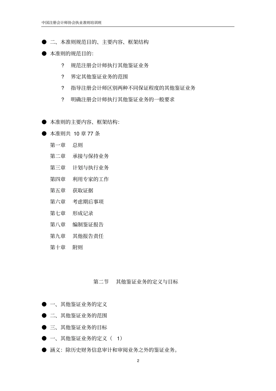 历史财务信息审计或审阅以外的鉴证业务主讲刘明辉_第3页