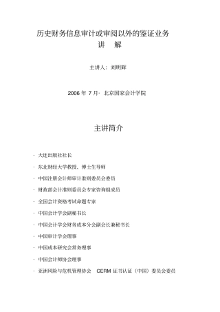 历史财务信息审计或审阅以外的鉴证业务主讲刘明辉