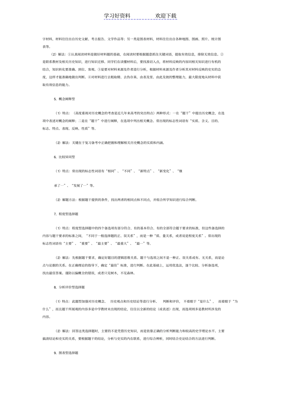 历史选择题解题技巧_第3页