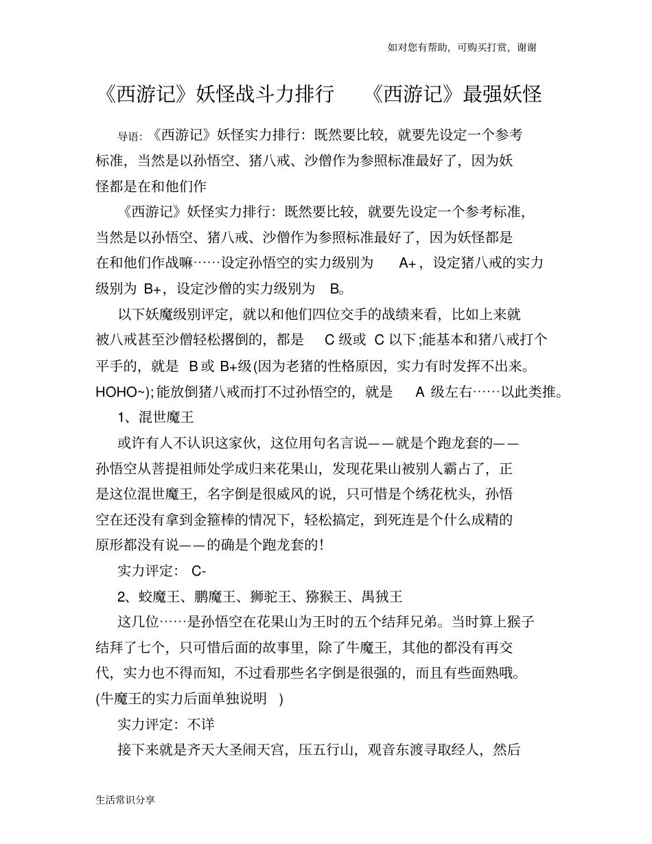 历史趣谈西游记妖怪战斗力排行_西游记最强妖怪_第1页