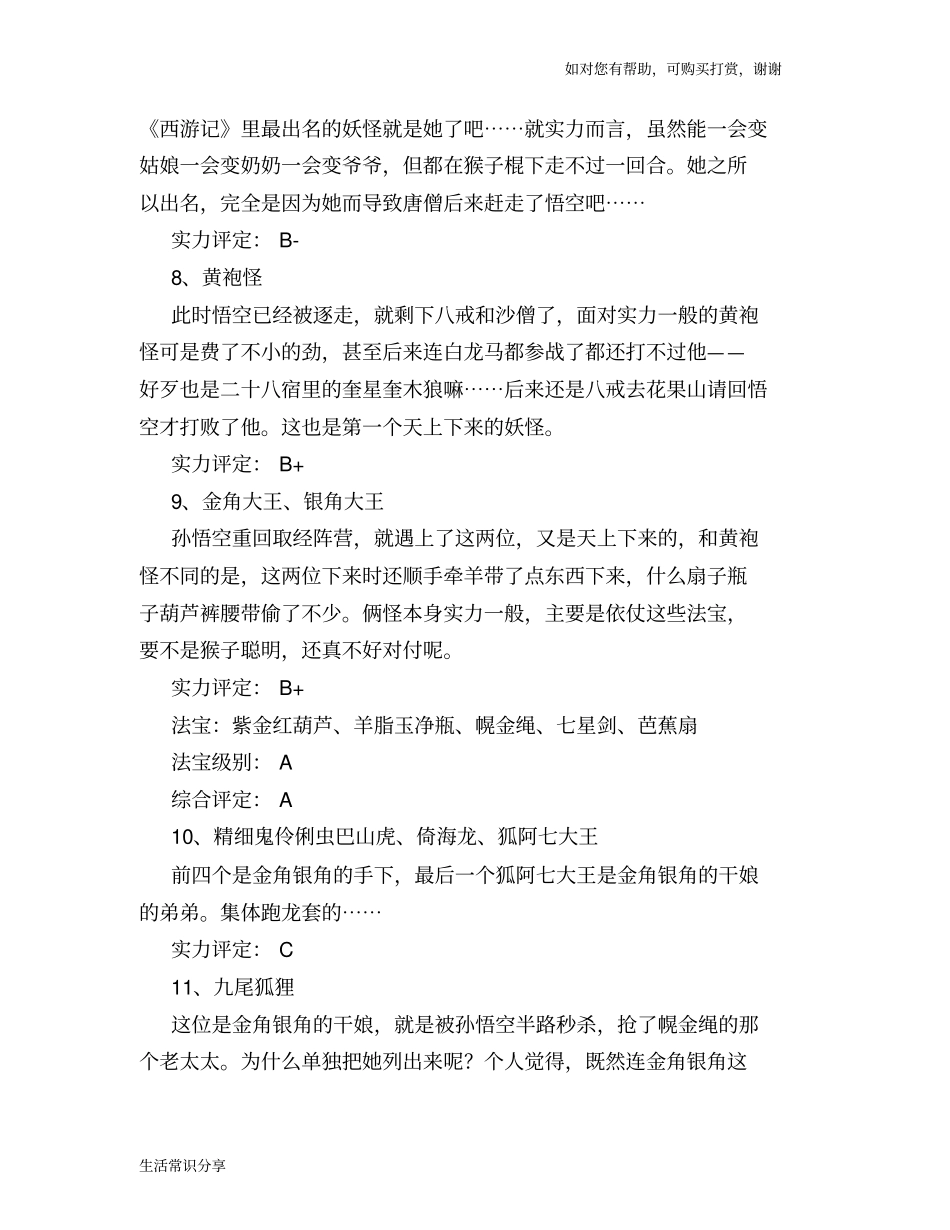 历史趣谈西游记妖怪战斗力排行_西游记最强妖怪_第3页