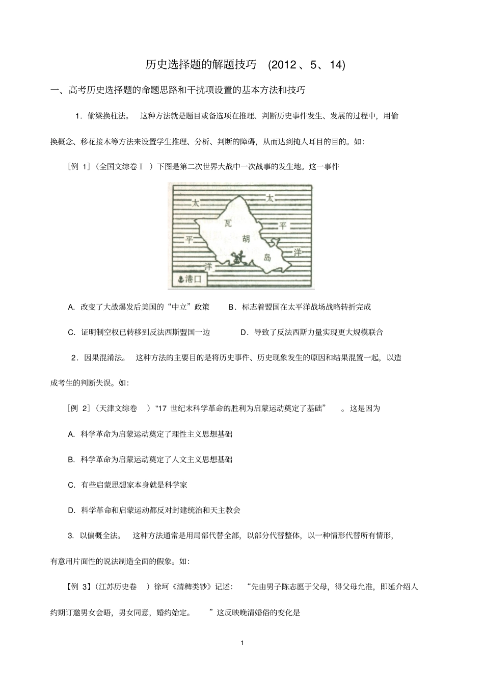 历史选择题的解题技巧学生版_第1页
