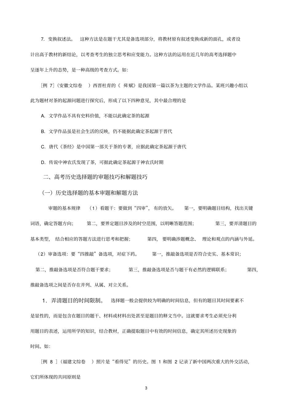 历史选择题的解题技巧学生版_第3页