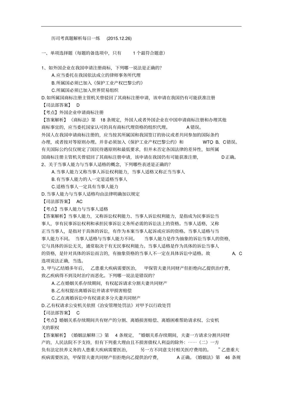 历司考真题解析每日一练20151226_第1页