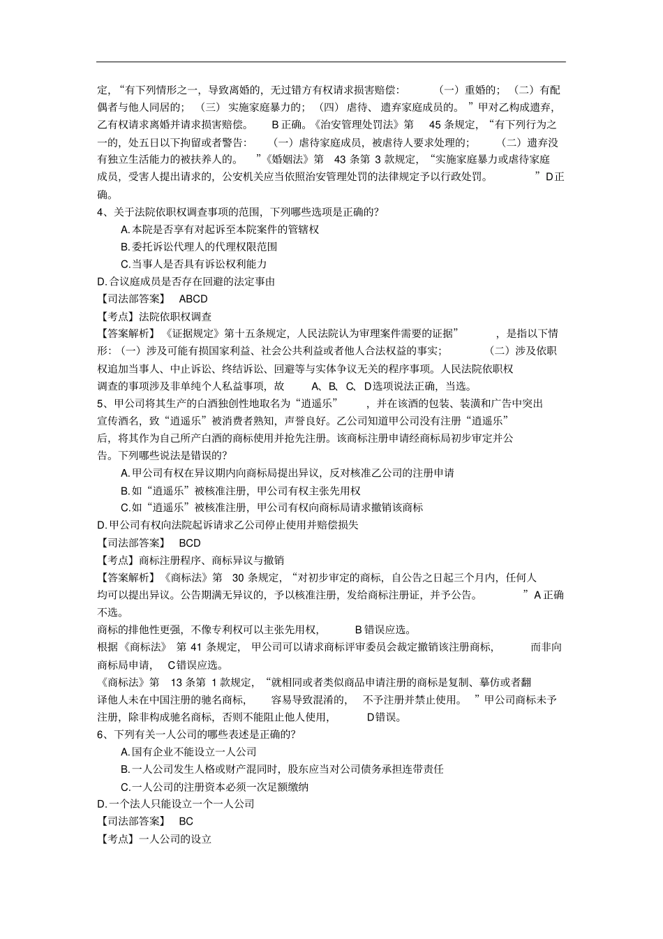 历司考真题解析每日一练20151226_第2页