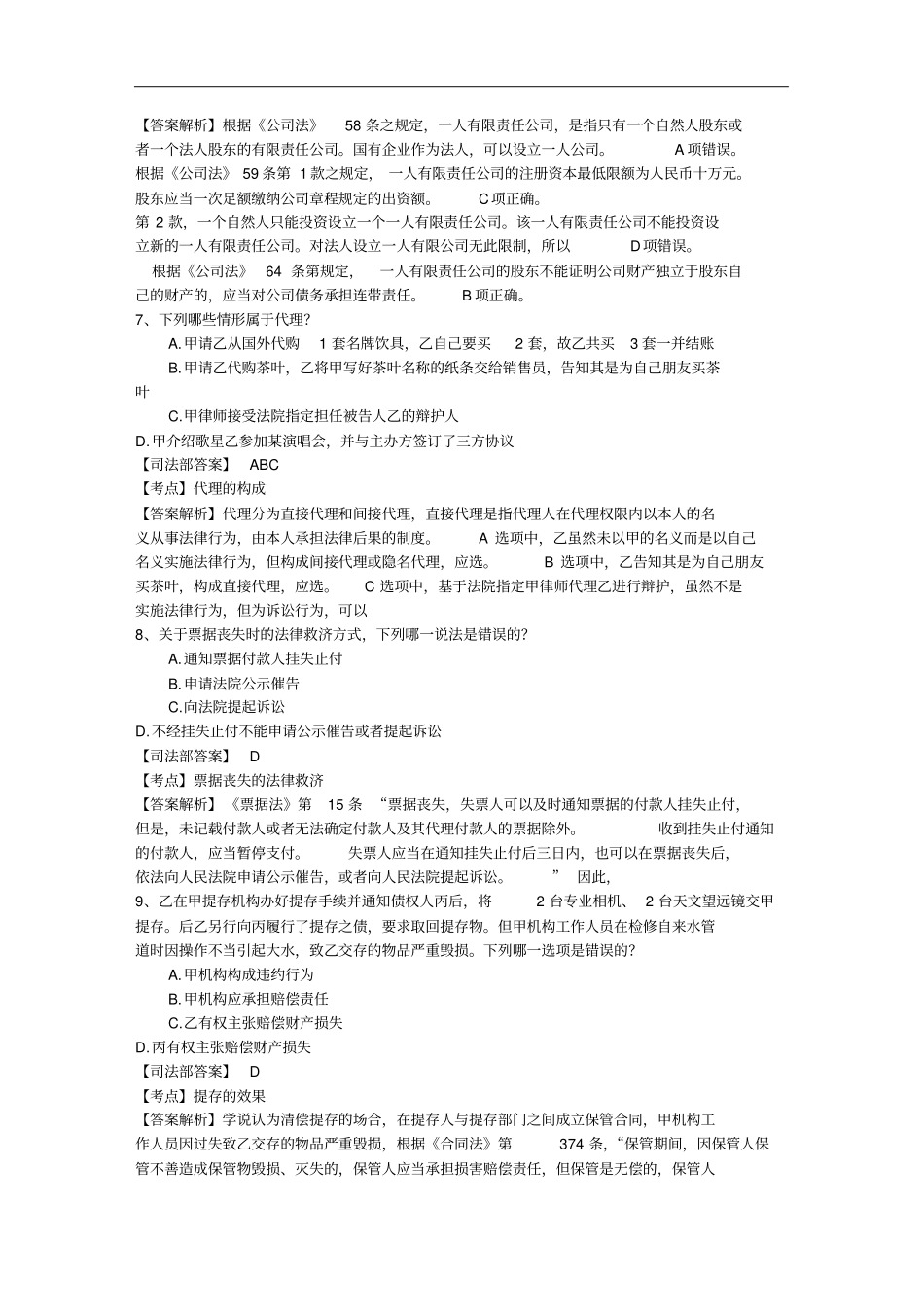 历司考真题解析每日一练20151226_第3页