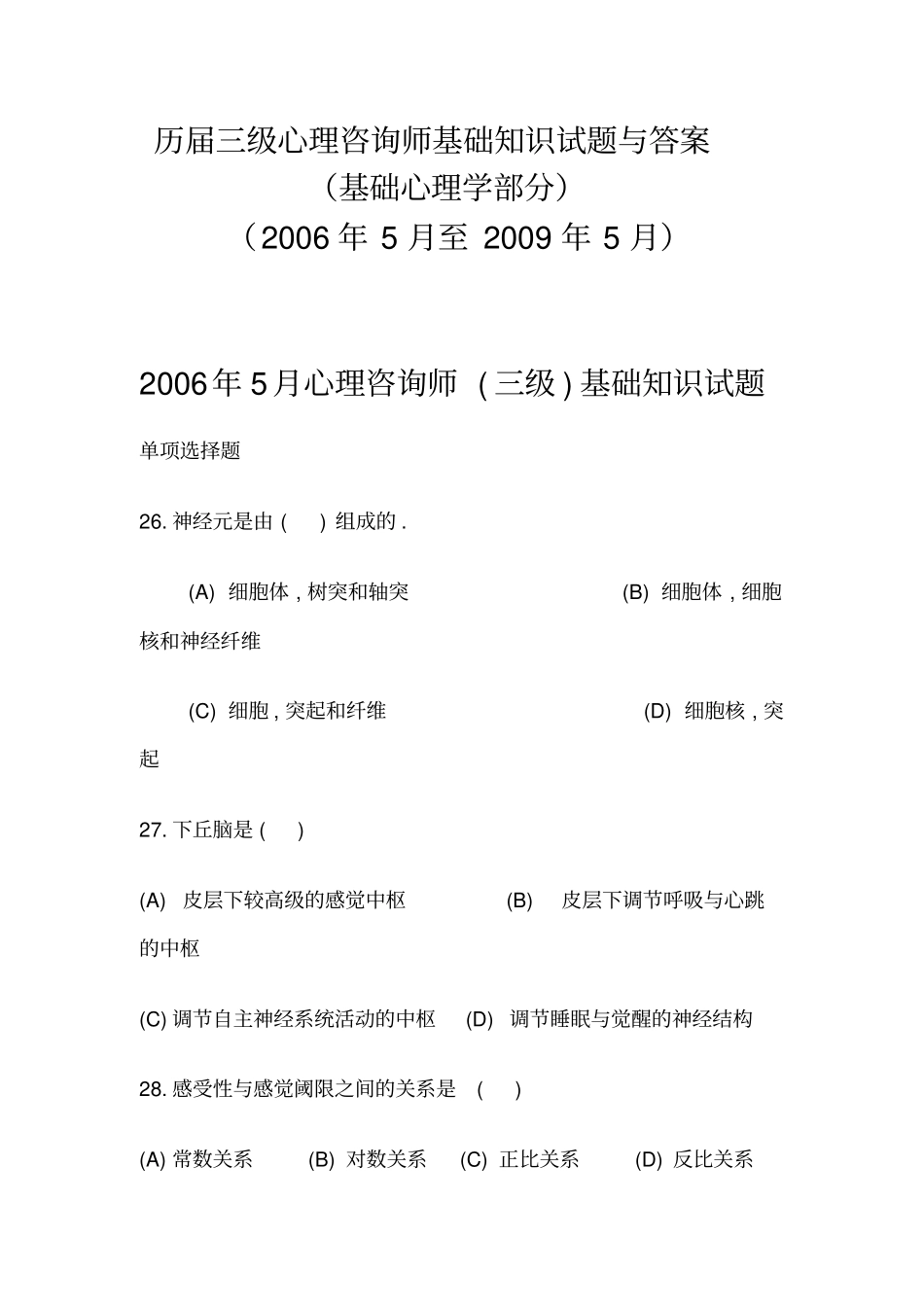 历届三级心理咨询师基础心理学试题及答案_第1页