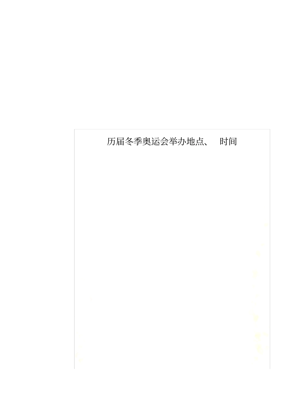 历届冬季奥运会举办地点、时间_第1页
