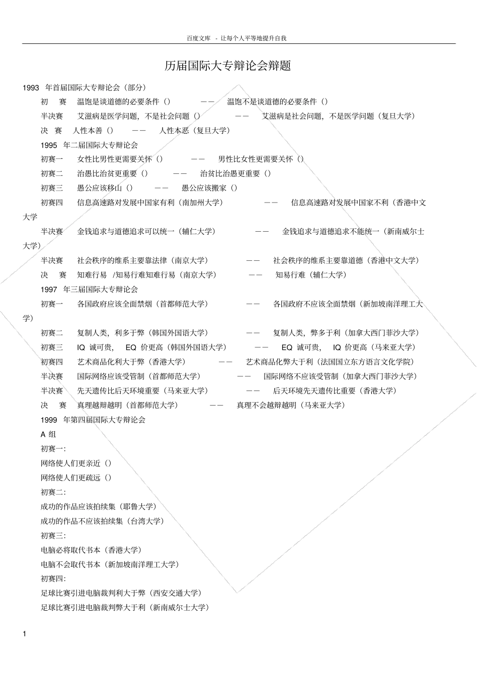 历届国际大专辩论赛辩题_第1页