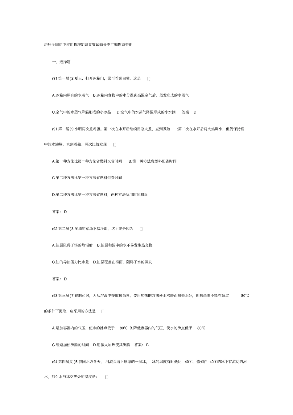 历届全国初中应用物理知识竞赛试题分类汇编物态变化汇总_第1页