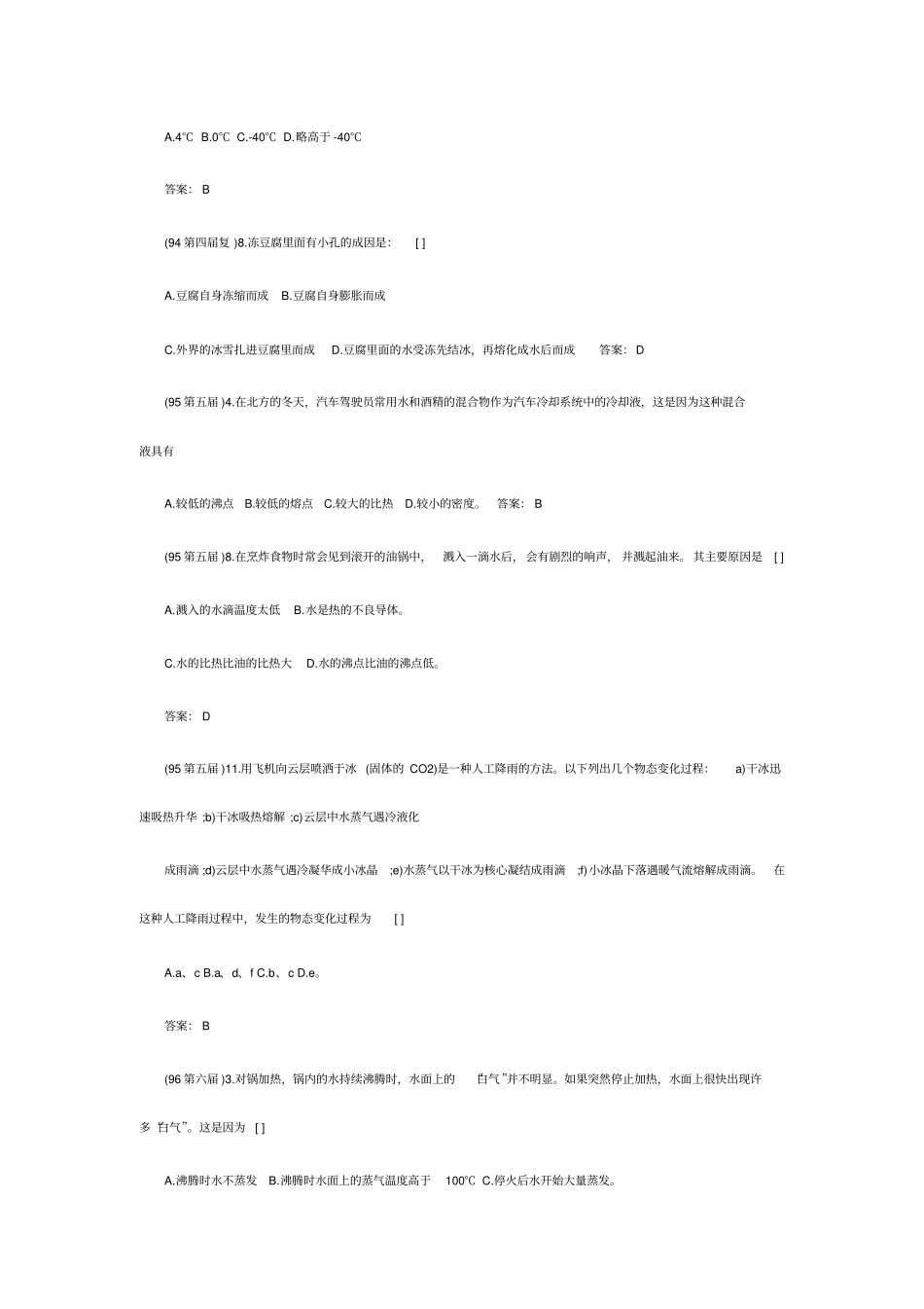 历届全国初中应用物理知识竞赛试题分类汇编物态变化汇总_第2页