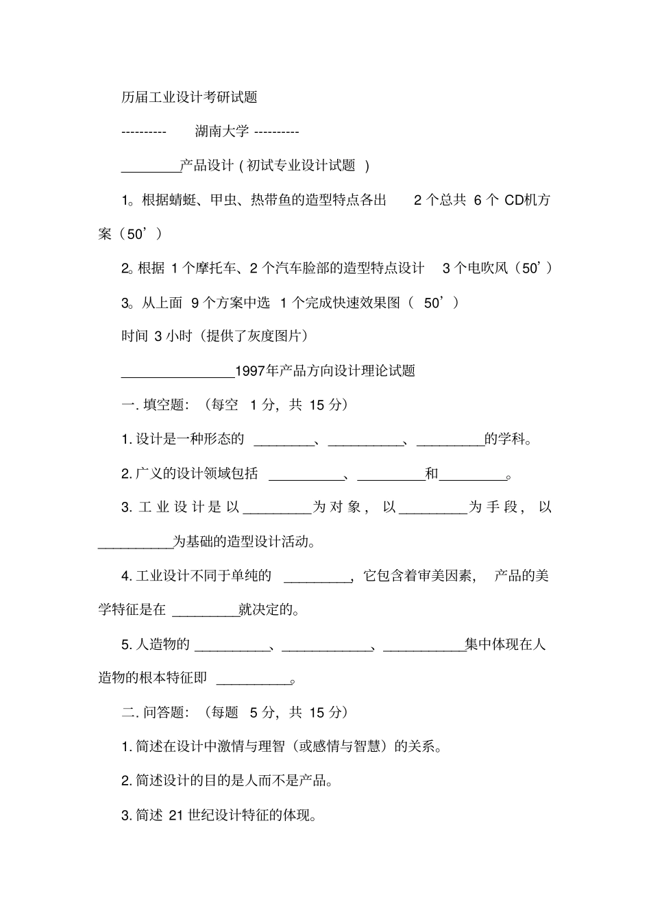 历届工业设计考研试题汇总_第1页