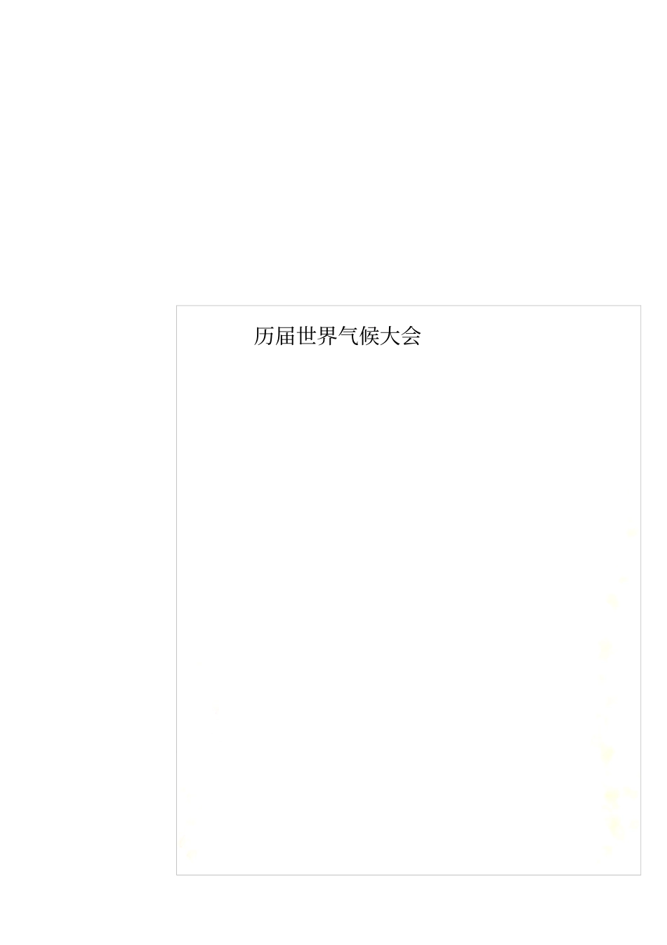 历届世界气候大会_第1页