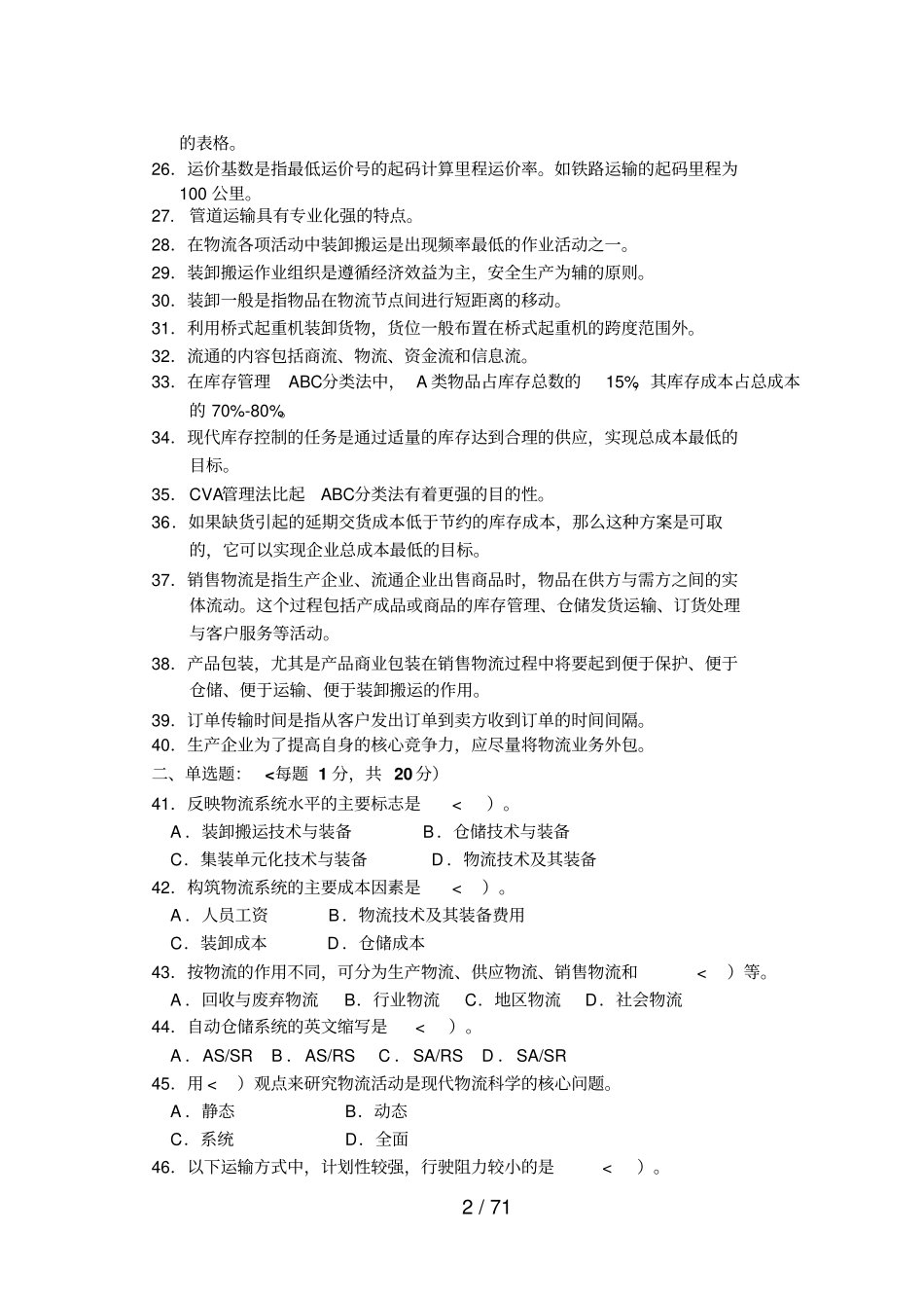 历届物流师助理物流师真题电子_第2页