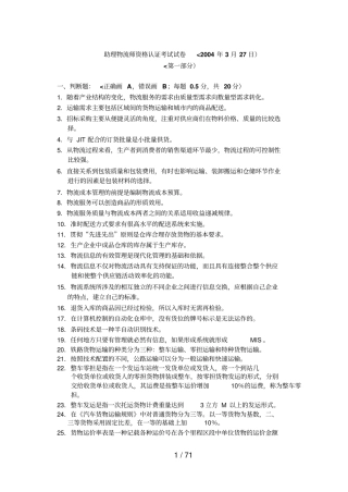 历届物流师助理物流师真题电子