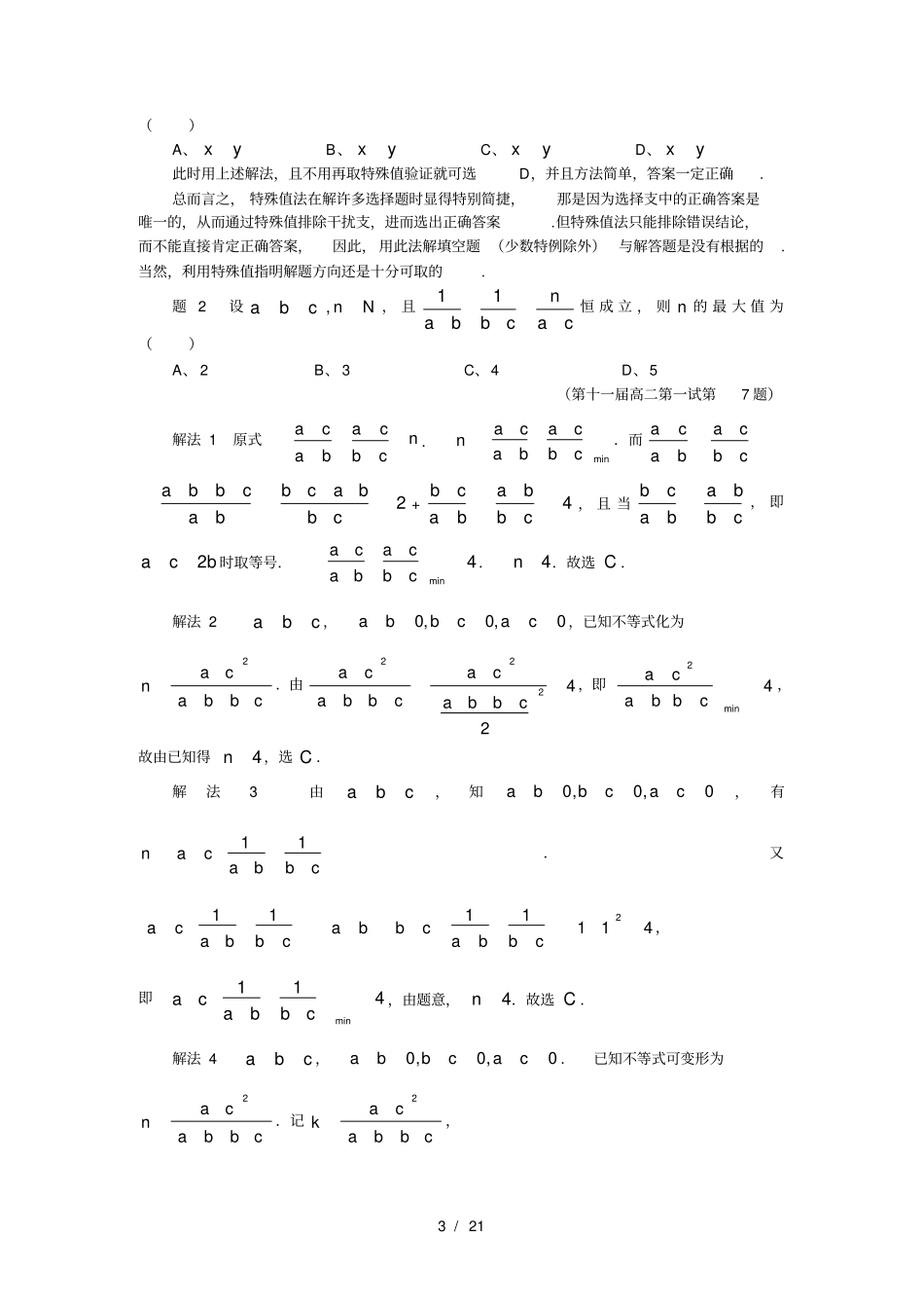 历届希望杯全国数学邀请赛高二数学精选100题详析一_第3页