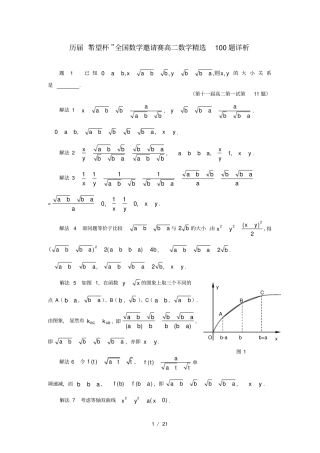 历届希望杯全国数学邀请赛高二数学精选100题详析一