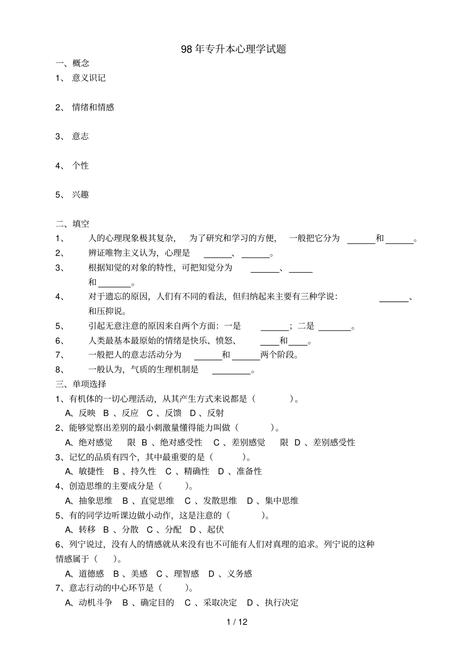 历届自考专升本心理学考试习题_第1页