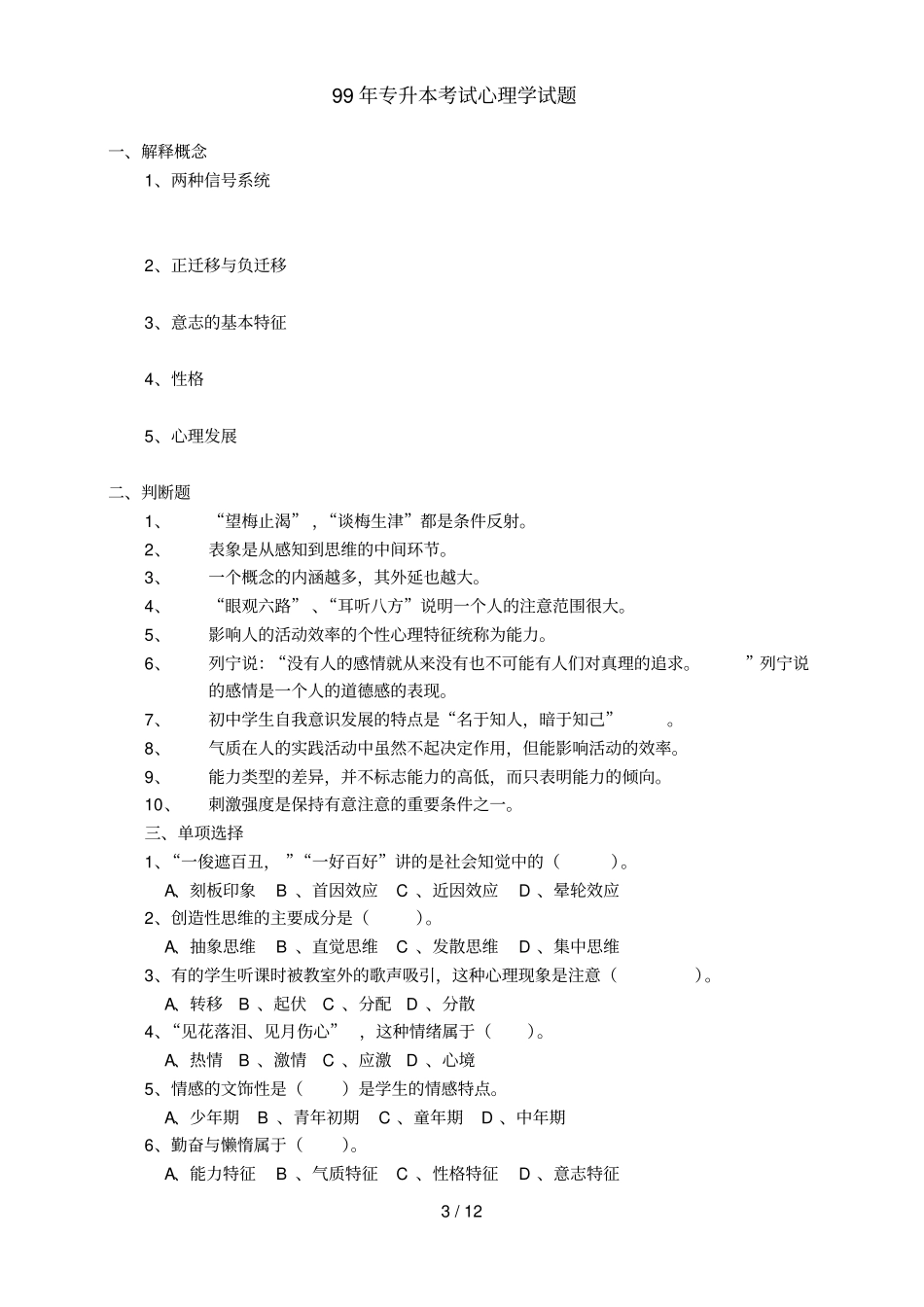 历届自考专升本心理学考试习题_第3页