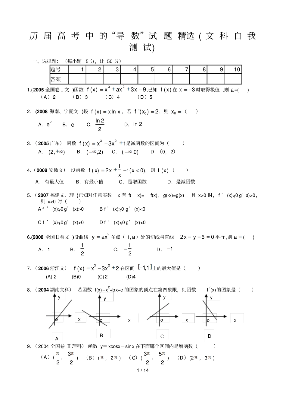历届高考中的导数及其应用试题精选AB两份试卷自我测试_第1页