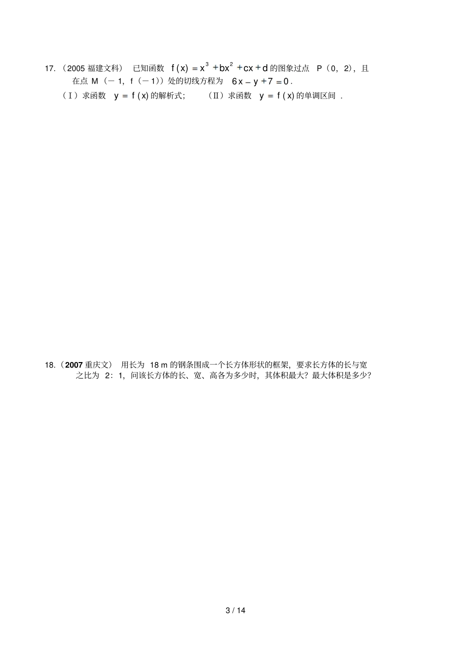 历届高考中的导数及其应用试题精选AB两份试卷自我测试_第3页