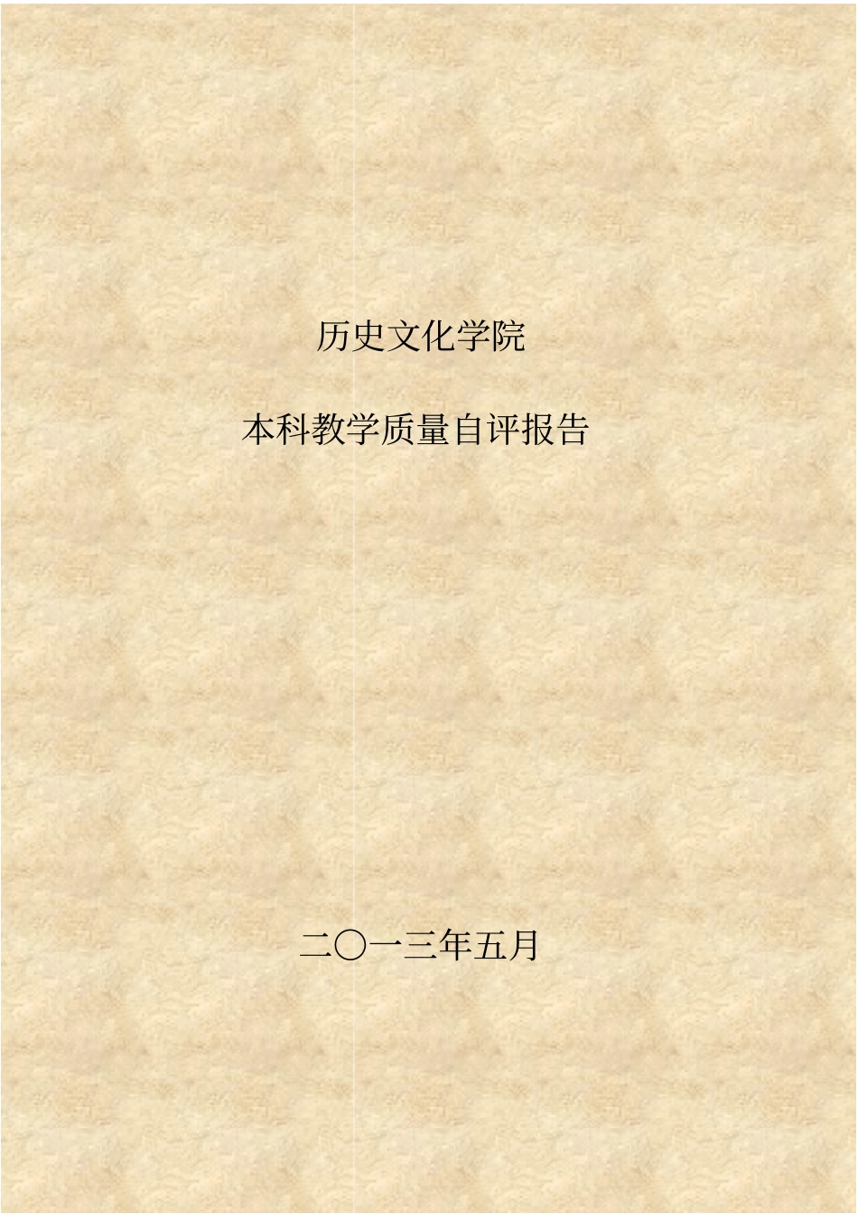 历史文化学院本科教学质量自评报告_第1页