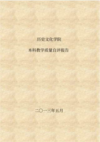 历史文化学院本科教学质量自评报告